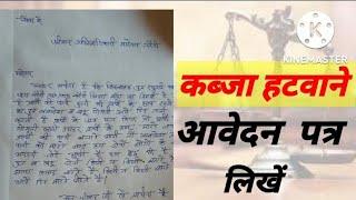 जमीन से तुरंत कब्जा हटवाने के लिए आवेदन पत्र , प्रारूप कैसे शिकायत करें