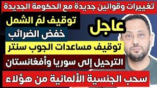 عاجل من ألمانيا  قوانين وتغييرات جديدة وسحب الجنسية الألمانية من هؤلاء