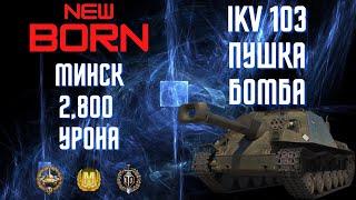 IKV 103 WoTОсновной Калибр WoTМир ТанковWorld of Tanks