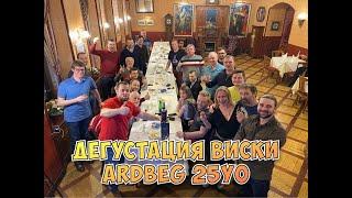 Дегустация виски Ардбег 25 лет - Ardbeg 25yo tasting