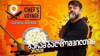 “შეფის ვოიაჟი” - 2 სერია | ,,Chef's Voyage'' Episode 2 | Ray //