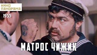 Матрос Чижик (1955 год) мелодрама