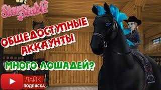 Общедоступные АККАУНТЫ в Star Stable | Лошади?