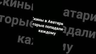 СКИНЫ,КОТОРЫЕ 100% ПОПАДАЛИСЬ В АВАТАРИИ КАЖДОМУ ‼️ #аватария #мобильнаяаватария#скины#модныйлук