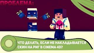 Что делать, если не накладывается скин на риг в Cinema 4D? [Ответ]