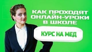 Как проходят онлайн-уроки в школе "Курс на мед"?