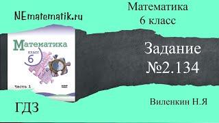 Задание №2.134 Математика 6 класс.1 часть. ГДЗ. Виленкин Н.Я