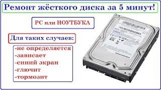 Ремонт Жёсткого диска за 5 минут. Зависает, останавливался, глючит, не определяется...