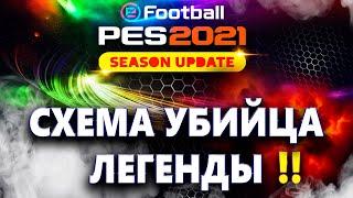 PES 2021  СХЕМА УБИЙЦА /НАСТРОЙКА /УРОВЕНЬ ЛЕГЕНДАЛУЧШАЯ СХЕМА И ТАКТИКА !! ТОЛЬКО РОН-Н-РОЛЛ !!