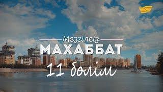 «Мезгілсіз махаббат» 11-ші бөлім