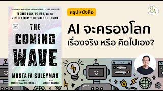 สรุปหนังสือ The Coming Wave โดย Mustafa Suleyman | 8half Podcast Medley