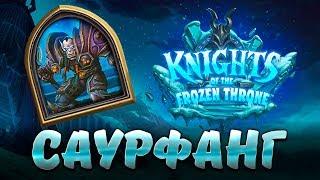 Hearthstone Саурфанг Смертоносный - Нижний ярус цитадель ледяной короны - Рыцари ледяного трона