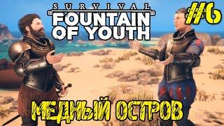 Survival Fountain of Youth - Полное прохождение на русском #6 МЕДНЫЙ ОСТРОВ - РУДНИК