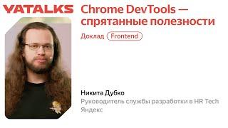 Chrome DevTools — спрятанные полезности