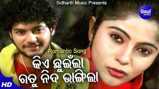 Kiye Chhuinla Rutu Nida Bhangila - Romantic Film Song | Udit Narayan,Tapu Mishra | Sidharth Music