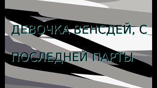 Девочка Венстдей клип- Евгений Лизогубенко