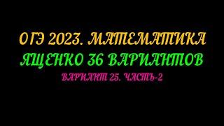 ОГЭ-2023 МАТЕМАТИКА. ЯЩЕНКО 36 ВАРИАНТОВ. ВАРИАНТ-25 ЧАСТЬ-2