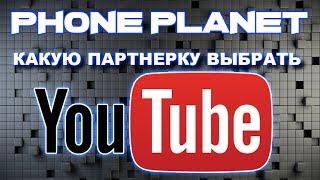 Какую Партнерку Выбрать YouTube - лучшая партнерская программа PHONE PLANET