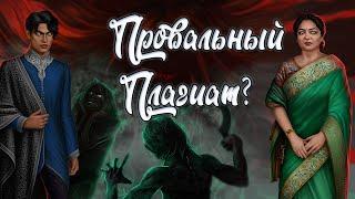 Плагиат или нет? Обсуждение и Теории Кали Зов Тьмы | Клуб Романтики