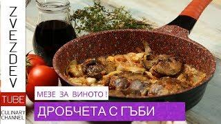 Дробчета с гъби- Бързо мезе - вкусна вечеря! || Рецепти от България ||