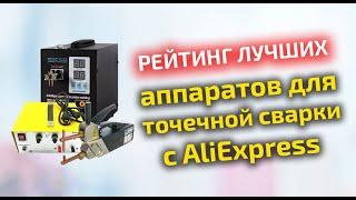 Рейтинг лучших аппаратов для точечной сварки с AliExpress