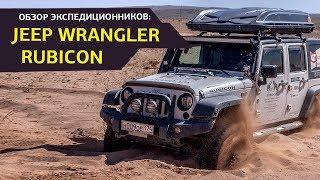 Внедорожники для путешествий: Jeep Wrangler Rubicon