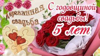 С ГОДОВЩИНОЙ СВАДЬБЫ 5 ЛЕТ!  Деревянная Свадьба  Красивые поздравления 