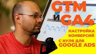 Создание конверсий для GA4 в GTM