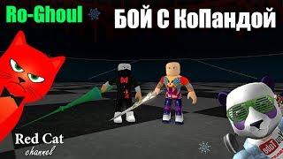 [6] КАК СРАЖАТЬСЯ НА АРЕНЕ РО-ГУЛЬ РОБЛОКС | Ro-Ghoul roblox | Копанда показывает Рогуль