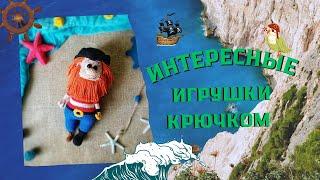 Интересные игрушки крючком