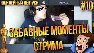 ЗАБАВНЫЕ МОМЕНТЫ СТРИМА #10