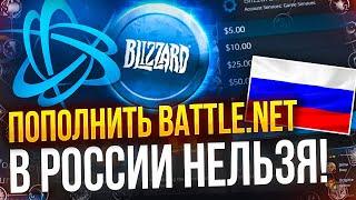 Как пополнить аккаунт battle.net в России