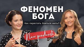 ФЕНОМЕН БОГА. Как перестать бояться жить?