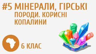 Мінерали, гірські породи. Корисні копалини #5