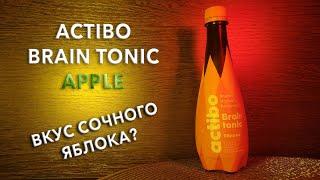 Энергетик Actibo Brain Tonic Яблоко.  Вкус, цена и обзор напитка Актибо Брэйн Тоник Apple 