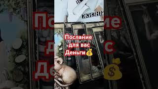 послание#таро полный расклад https://youtu.be/hGi66W2oyEE?si=MOGjyUXvOEpZPcbF