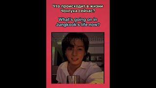 WHAT’S GOING ON IN JUNGKOOK'S LIFE NOW? | ЧТО ПРОИСХОДИТ В ЖИЗНИ ЧОНГУКА СЕЙЧАС?