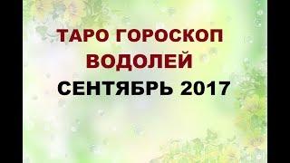 ВОДОЛЕЙ. ГОРОСКОП НА  СЕНТЯБРЬ 2017Г. Онлайн Таро гадание.