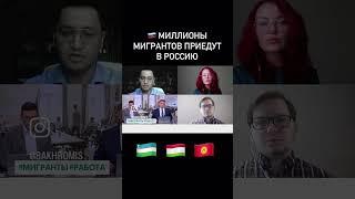 ️Миллионы мигрантов приедут в Россию #migrant  #uzmigrant  #рвп #внж