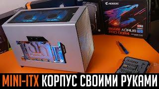 Корпус для ПК своими руками v2. Делаем необычный Mini-ITX корпус с ВОДЯНЫМ охлаждением!!!