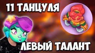 RUSH ROYALE | ТАНЦОВЩИЦА С ЛЕВЫМ ТАЛАНТОМ | КАК ИГРАТЬ ? | С РУСАЛКОЙ ТОП ?