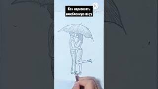 как нарисовать влюбленную пару