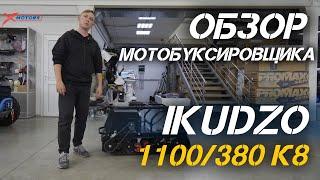 Полный ОБЗОР мини-мотобуксировщика IKUDZO 1100/380 К8 от сети мотоцентров X-MOTORS.