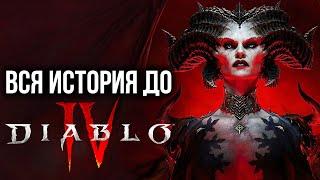 ВСЯ Предыстория Diablo 4