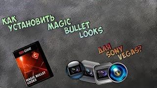 Как установить Magic Bullet Looks для Sony Vegas 14