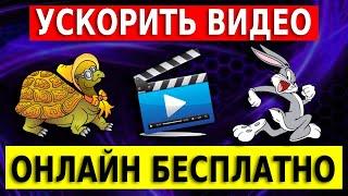 Как ускорить или замедлить видео онлайн абсолютно бесплатно