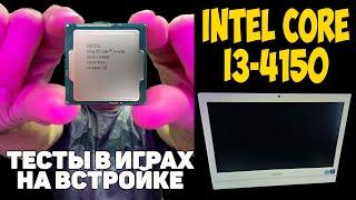 Intel Core i3-4150 - Тесты в играх на встройке Intel HD Graphics 4400