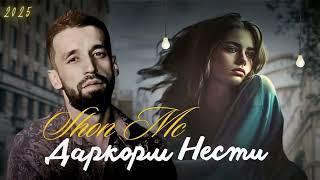 Shon Mc -  Даркорм нести (2025) NEW RAP