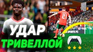 КАК ЗАБИВАТЬ ТРИВЕЛОЙ В FC 24? МЕТОВЫЙ УДАР В FC 24