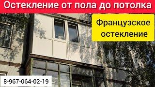 Остекление от пола до потолка на балконе/Теплое остекление/Французское остекление.